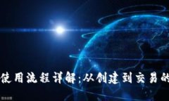 比特派钱包使用流程详解：从创建到交