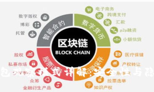 比特币钱包观察模式详解:安全性与隐私的平衡