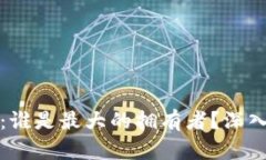 比特币钱包里的账户：谁是最大的拥有