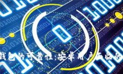 探讨B特派钱包的可靠性：安卓用户面