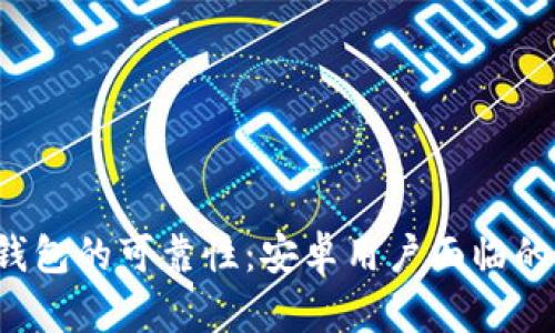 探讨B特派钱包的可靠性:安卓用户面临的机遇与挑战