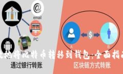 如何安全高效地将比特币转移到钱包：