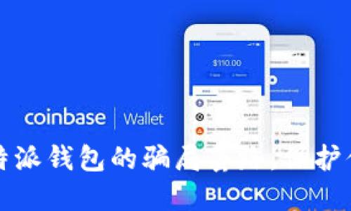 深入揭露比特派钱包的骗局套路,保护你的资产安全