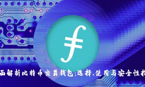全面解析比特币交易钱包:选择、使用与安全性指南
