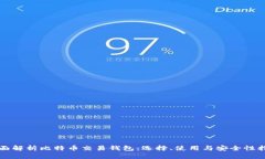 全面解析比特币交易钱包：选择、使用
