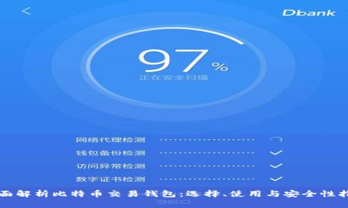 全面解析比特币交易钱包:选择、使用与安全性指南
