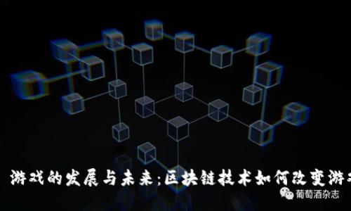 Web3 游戏的发展与未来:区块链技术如何改变游戏生态