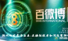 Web3 游戏的发展与未来：区块链技术如
