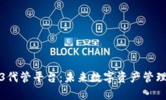 探索Web3代管平台：未来数字资产管理