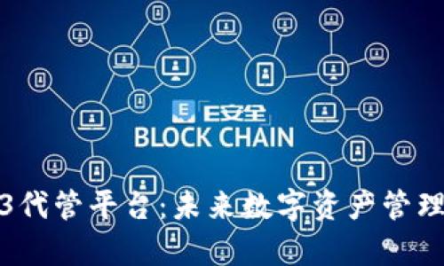 探索Web3代管平台:未来数字资产管理的新前沿