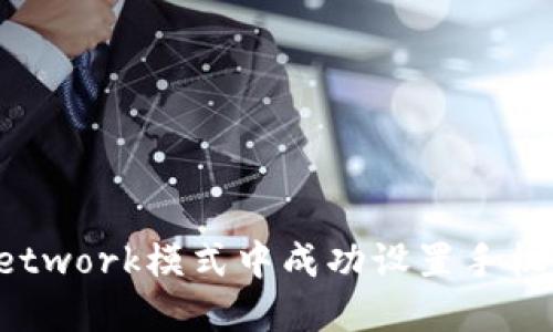 如何在BitP.Network模式中成功设置手机号码:完整指南
