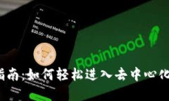 Web3使用指南：如何轻松进入去中心化