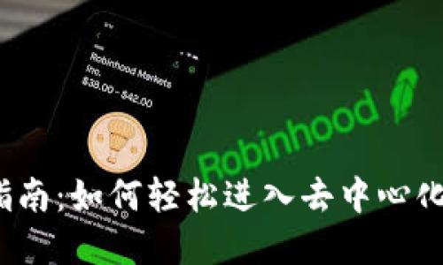 Web3使用指南:如何轻松进入去中心化网络的世界