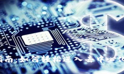 Web3使用指南:如何轻松进入去中心化网络的世界
