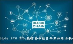 Bitpie ETH 2.0：数字货币投资的新机遇与