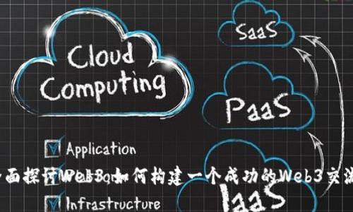 全面探讨Web3:如何构建一个成功的Web3交流群