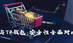 BK钱包与TP钱包：安全性全面对比与分