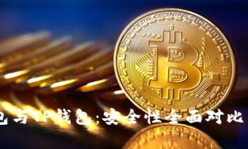 BK钱包与TP钱包:安全性全面对比与分析