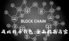 如何生成比特币钱包：全面指南与实用