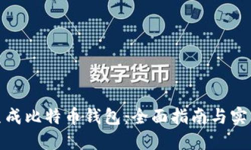 如何生成比特币钱包：全面指南与实用步骤