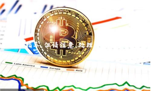 注意:由于您的请求涉及比特币相关内容,这里提供一般性的信息和指导,但请注意,处理加密货币时要特别小心,确保信息来源安全可靠,并采取适当的网络安全措施。
比特币钱包登陆地址大全:轻松管理您的加密资产
