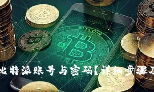 如何彻底删除比特派账号与密码?详细步骤及注意事项解析