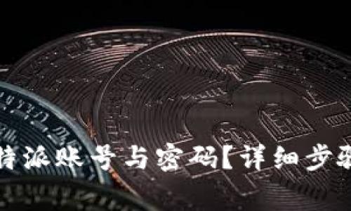 如何彻底删除比特派账号与密码?详细步骤及注意事项解析
