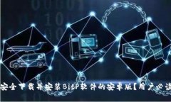 如何安全下载并安装BitP软件的安卓版