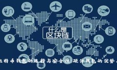 全面探究比特币钱包的选择与安全性：
