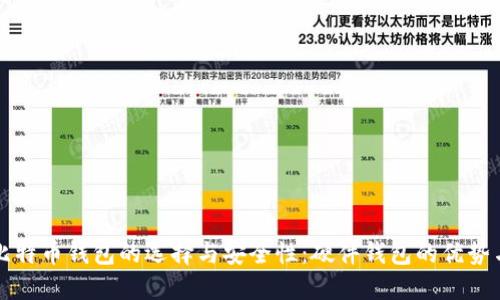 全面探究比特币钱包的选择与安全性:硬件钱包的优势与使用指南
