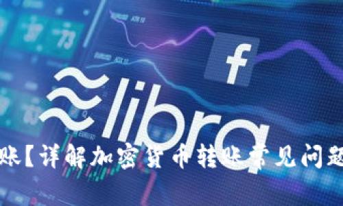 比特派未到账?详解加密货币转账常见问题与解决方案