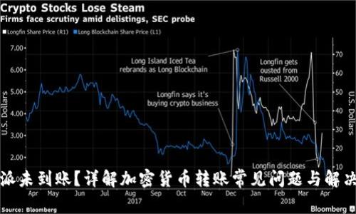 比特派未到账?详解加密货币转账常见问题与解决方案