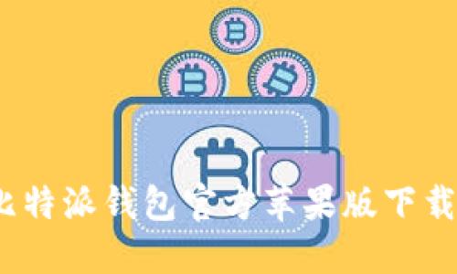 详细指南:比特派钱包官方苹果版下载与使用技巧