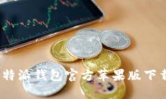 详细指南：比特派钱包官方苹果版下载