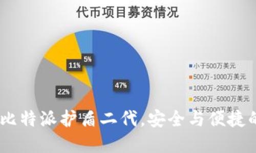 全面评测:比特派护盾二代,安全与便捷的完美结合