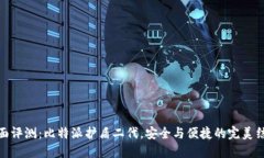 全面评测：比特派护盾二代，安全与便