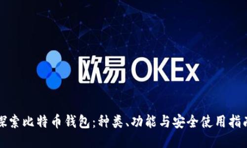 探索比特币钱包:种类、功能与安全使用指南
