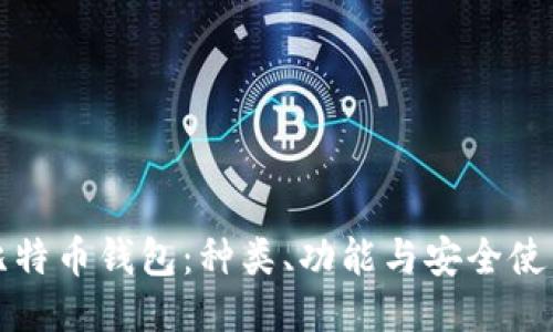 探索比特币钱包:种类、功能与安全使用指南