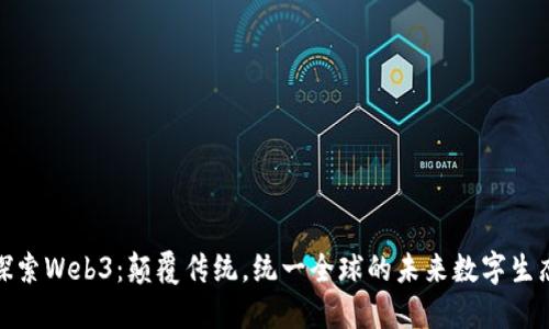 探索Web3:颠覆传统,统一全球的未来数字生态