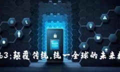 探索Web3：颠覆传统，统一全球的未来