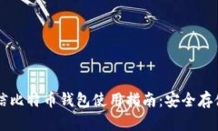 全面解析币信比特币钱包使用指南：安