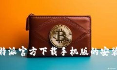 全面解析：b特派官方下载手机版的安