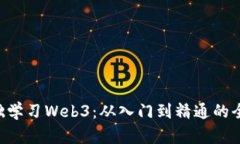 如何0基础学习Web3：从入门到精通的全
