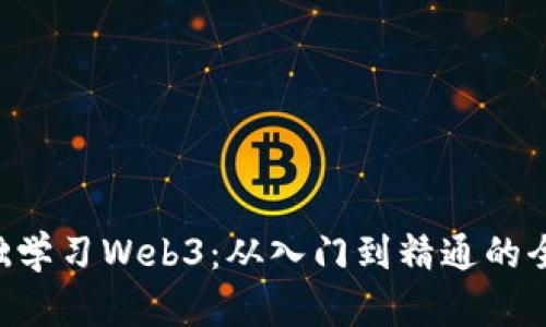 如何0基础学习Web3:从入门到精通的全方位指南