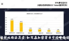  深度解析比特派买卖：如何在加密货