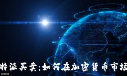 深度解析比特派买卖:如何在加密货币市场中稳健获利
