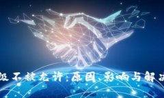 比特币钱包升级不被允许：原因、影响