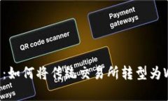 全面解析：如何将传统交易所转型为