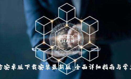 比特派官方安卓版下载安装最新版:全面详细指南与常见问题解答
