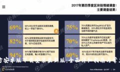 比特派官方安卓版下载安装最新版：全